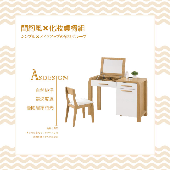 AS-布爾文3.5尺化妝桌椅組-105x45x75cm