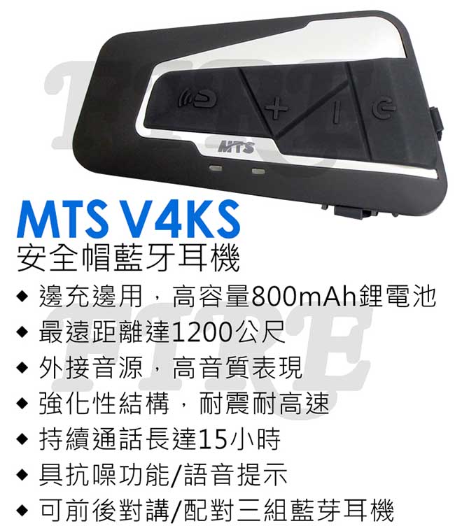MTS V4KS 安全帽無線藍牙耳機