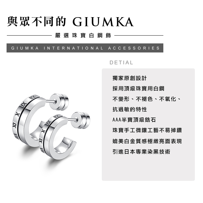 GIUMKA 經典羅馬 珠寶白鋼情侶耳環 銀色 單邊單個