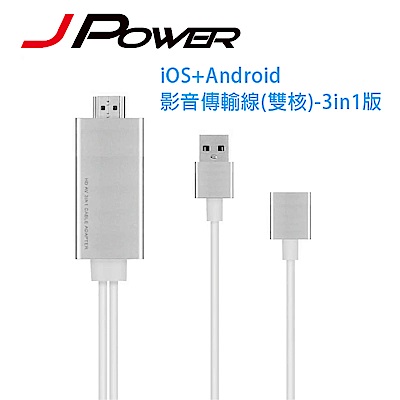 JPOWER 杰強 iOS+Android影音傳輸線(二代雙核)-3in1版