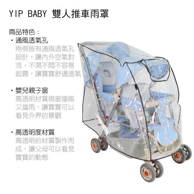 Yip baby 雙人推車專用防風雨罩