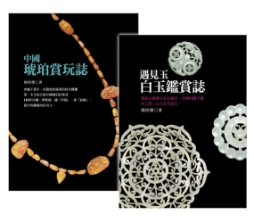 琥珀、白玉鑑賞雙套書【《遇見玉：白玉鑑賞誌》+《中國琥珀賞玩誌》】 | 拾書所