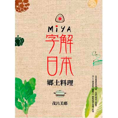 MIYA字解日本：鄉土料理