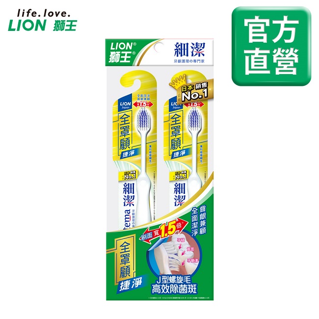 日本獅王LION 細潔全罩顧捷凈牙刷 2入組(顏色隨機出貨)