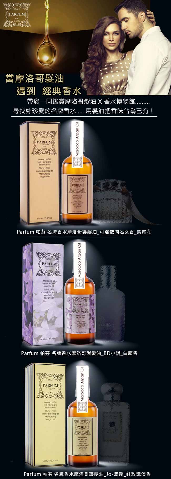 Parfum 帕芬名牌香水摩洛哥護髮油100ml-鳶尾花+紅玫瑰淡香