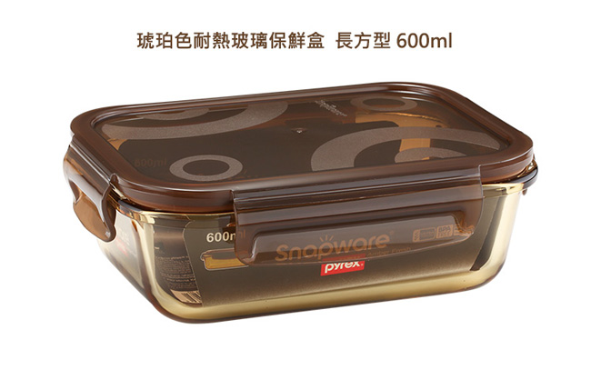 Snapware康寧密扣 琥珀色耐熱玻璃保鮮盒600ml-長方形