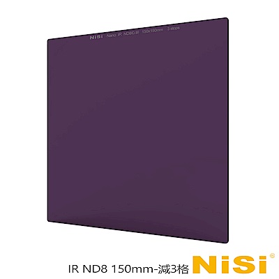 NiSi 耐司 IR ND8 方型減光鏡 150x150mm-減3格