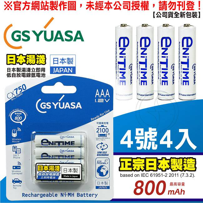 GS Yuasa低自放鎳氫充電電池800mAh 4號4入＋四插槽充電器