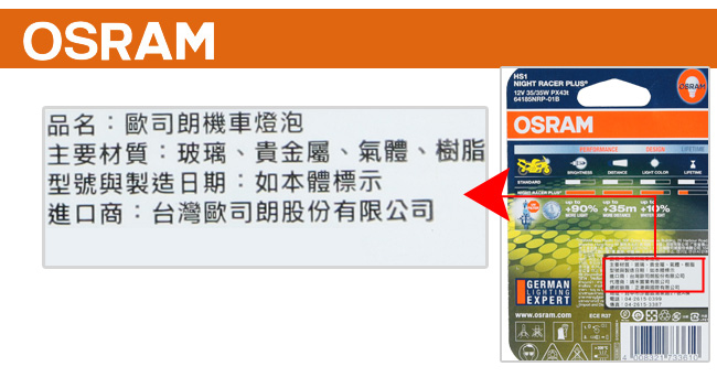 OSRAM 機車極速星鑽燈泡 12V/35/35W 公司貨(HS1)