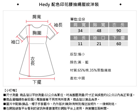 Hedy赫蒂 配色印花腰抽繩壓紋洋裝(共二色)