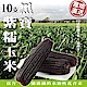【天天果園】黑寶紫糯米玉米x10支(250-300g/支) product thumbnail 1