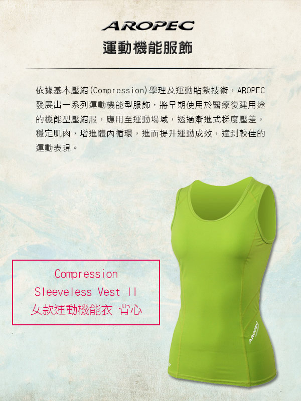 AROPEC Compression II 女款運動機能衣 背心 萊姆綠