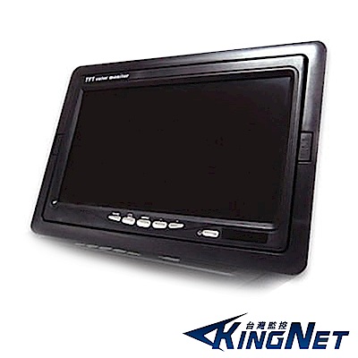 【KINGNET】- 7吋監視螢幕 超便利高畫素彩色液晶螢幕