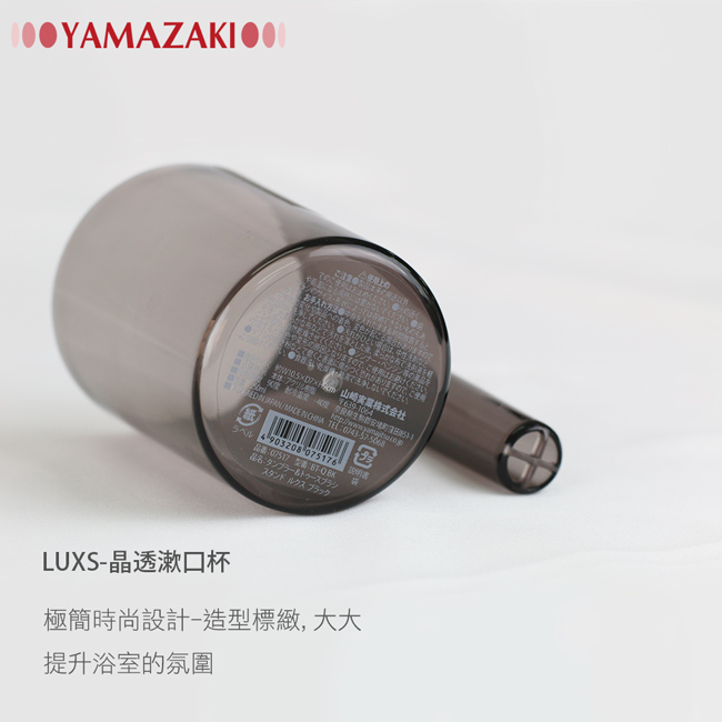 YAMAZAKI LUXS晶透漱口杯-黑