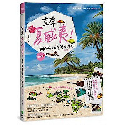 直奔夏威夷！自由自在的渡假小旅行（第二版） | 拾書所