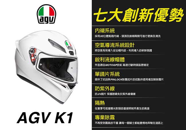 AGV K1 全罩安全帽 亮白素色 台灣公司貨 亞洲頭型