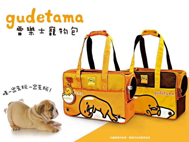 三麗鷗 gudetama 蛋黃哥 雷樂士寵物包 共2色