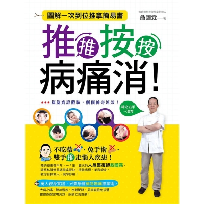 推推按按病痛消 ！ 圖解一次到位推拿簡易書