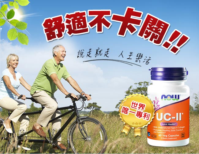 NOW健而婷 UC-II 二型膠原蛋白 (60顆/瓶)