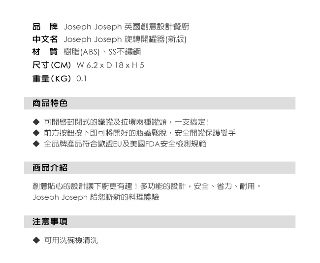 Joseph Joseph 旋轉開罐器(新版)