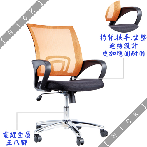 NICK 高彈性網背電鍍金屬腳電腦椅(六色)