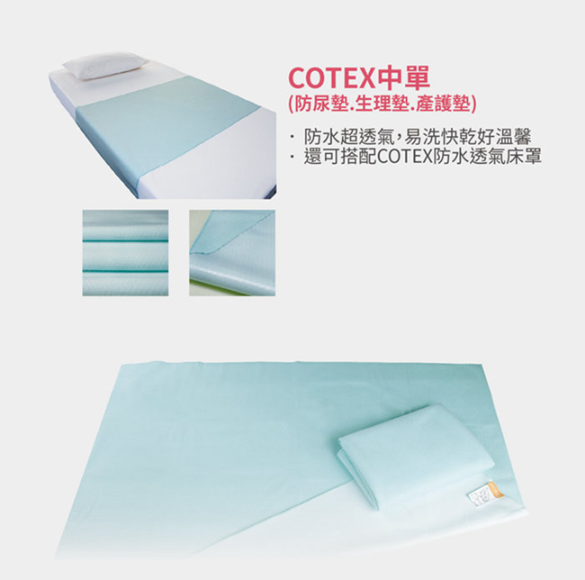 COTEX可透舒 防水透氣 吸溼快乾中單尿墊1入