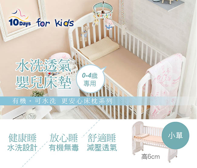 [送水洗嬰兒枕]TENDAYS 水洗透氣嬰兒床墊(不含枕) 小單 6cm厚