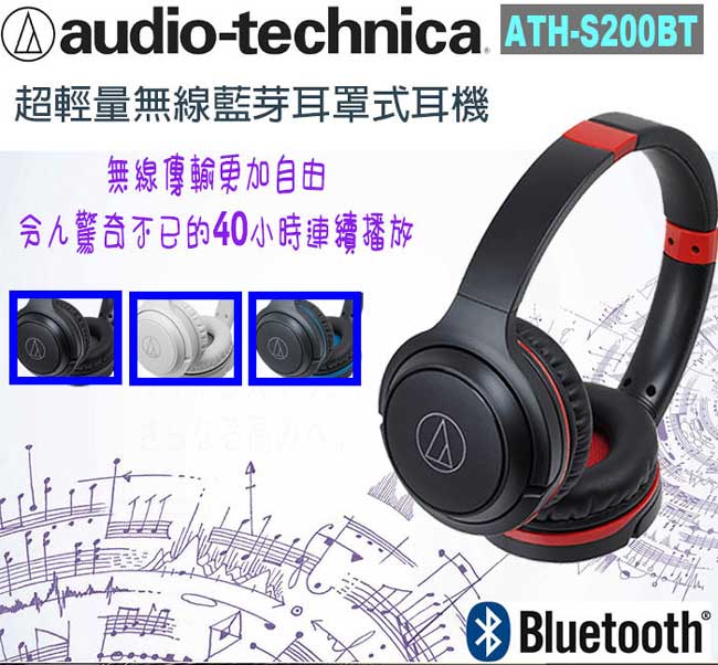 【鐵三角】ATH-S200BT超輕量無線藍芽耳罩式耳機