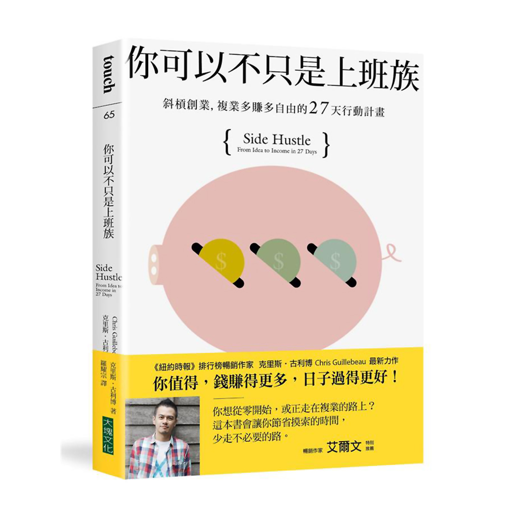 你可以不只是上班族：斜槓創業，複業多賺多自由的27天行動計畫