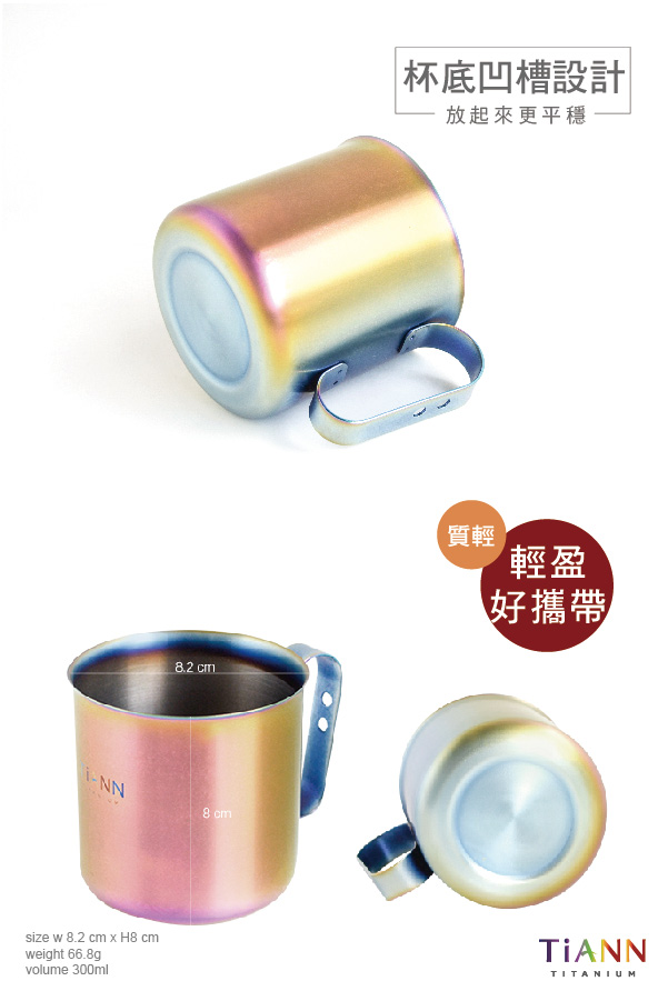 TiANN純鈦餐具 純鈦 輕巧杯(太陽+極光)套組 350ml