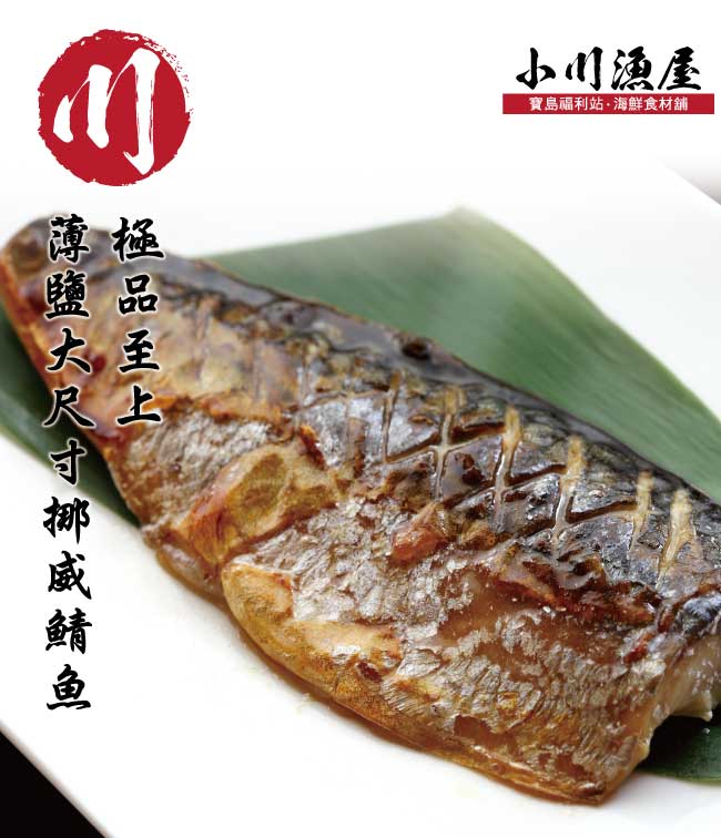 小川漁屋 純重大尺寸薄鹽挪威鯖魚 10片（230G/片+-10%純重無紙板）