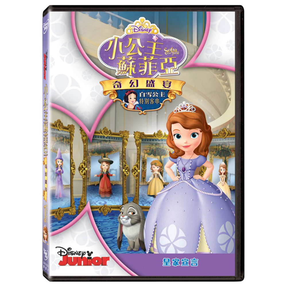 小公主蘇菲亞:奇幻盛宴 DVD
