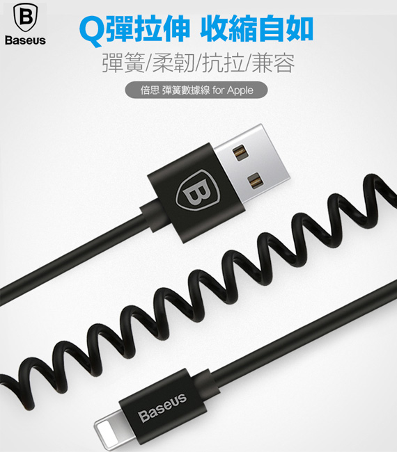 BASEUS 倍思 Lightning 彈簧數據線(1.6M) 充電線 數據線