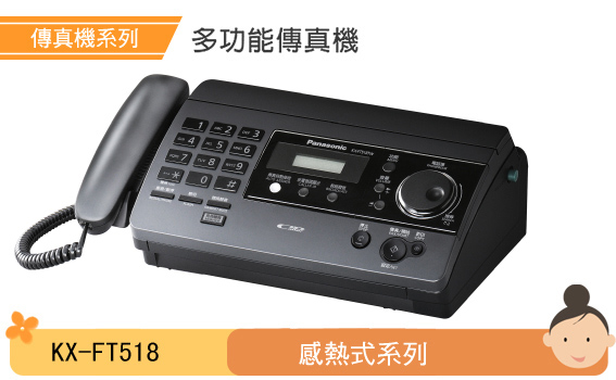 全新 國際牌 Panasonic 感熱紙傳真機 KX-FT518TW 公司貨 鈦金屬黑色