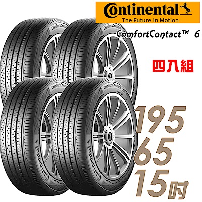 【德國馬牌】CC6-195/65/15吋 舒適寧靜輪胎 四入組 適用Altis.Mazda