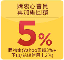 購衷心會員再加碼回饋5%購物金(Yahoo回饋3%+玉山/花旗信用卡2%)