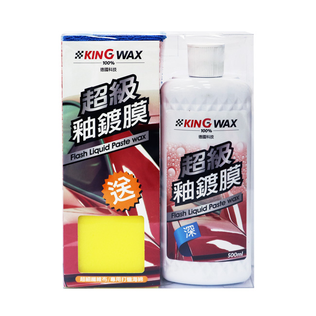 KING WAX超級釉鍍膜-深色車500ml-急速配