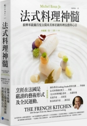 法式料理神髓：廚神米歇爾首度公開米其林星級料理技藝與心法 | 拾書所