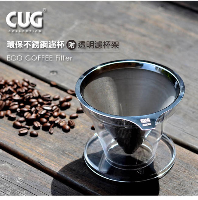 CUG 不鏽鋼咖啡濾杯+承架組