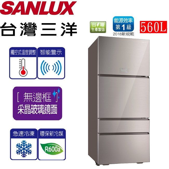 SANLUX台灣三洋 560L 1級變頻4門電冰箱 SR-C560DVG 采晶玻璃鏡面