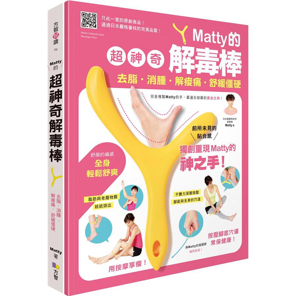 Matty的超神奇解毒棒：去脂・消腫・解痠痛・舒緩僵硬(一書＋一解毒棒) | 拾書所