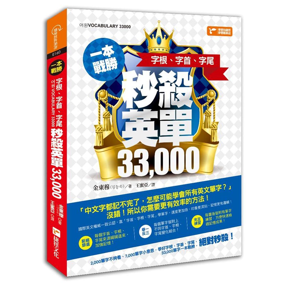 一本戰勝！字根、字首、字尾，秒殺英單33, 000 | 拾書所