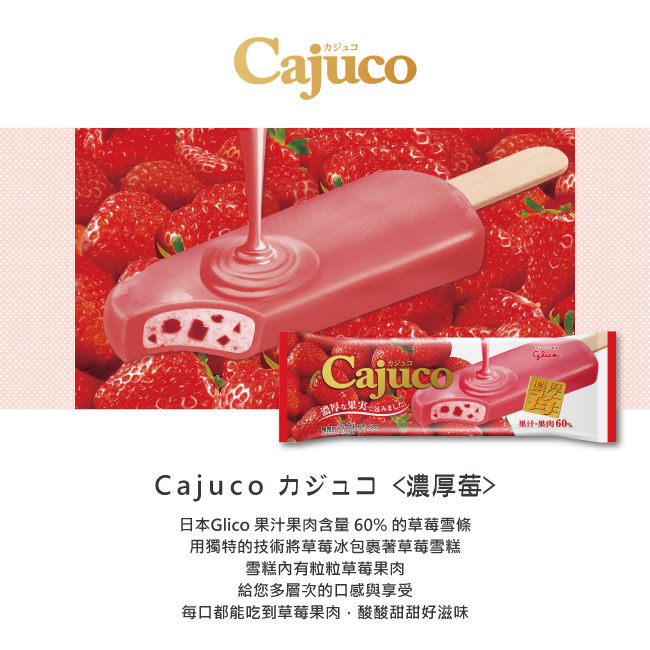 Glico 格力高 Cajuco果實冰棒 濃厚草莓口味 (90mlx30入)
