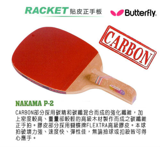 【Butterfly】貼皮正手板 NAKAMA P-2