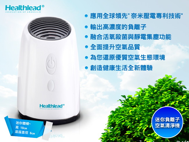 Healthlead迷你負離子空氣清淨機(白)EPI-939