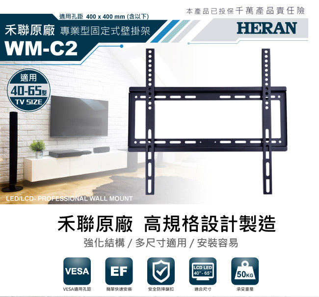HERAN禾聯 40~65吋 液晶電視 固定式 壁掛架 WM-C2