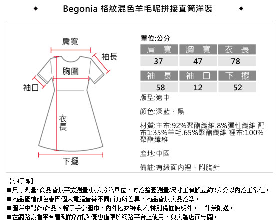 Begonia 格紋混色羊毛呢拼接直筒洋裝(共二色)