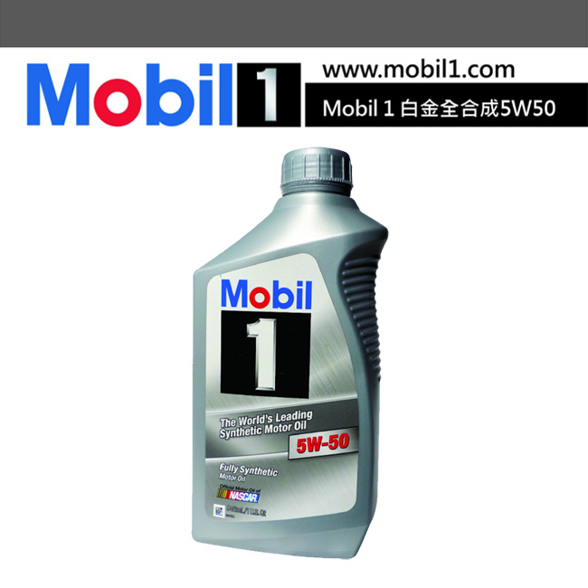 美孚 Mobil 1 白金全合成機油5W-50(6入)