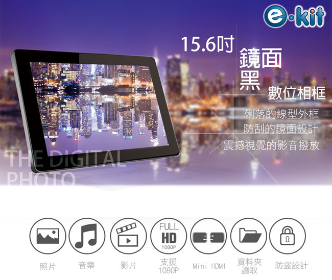逸奇e-Kit 15.6吋鏡黑數位相框電子相冊 DF-VM15