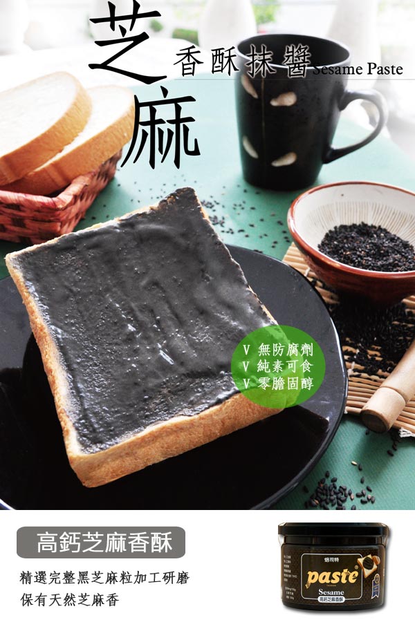 福汎 Paste焙司特抹醬-芝麻香酥(250g)